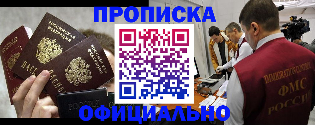 прописка в Купино